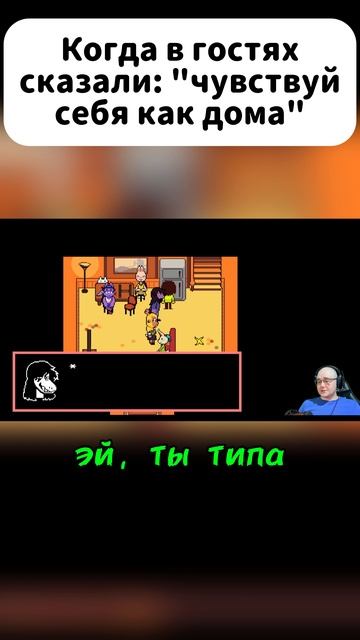 БУДЬ КАК ДОМА 😁 #undertale #undertaleyellow #deltarune #deltatraveler #дельтатревелер смотреть онлайн