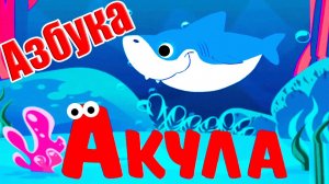 АЗБУКА для детей - Учим буквы и слова - Обучающие видео для малышей