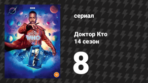 Доктор Кто 14 сезон 8 серия «Империя смерти» (сериал, 2024)