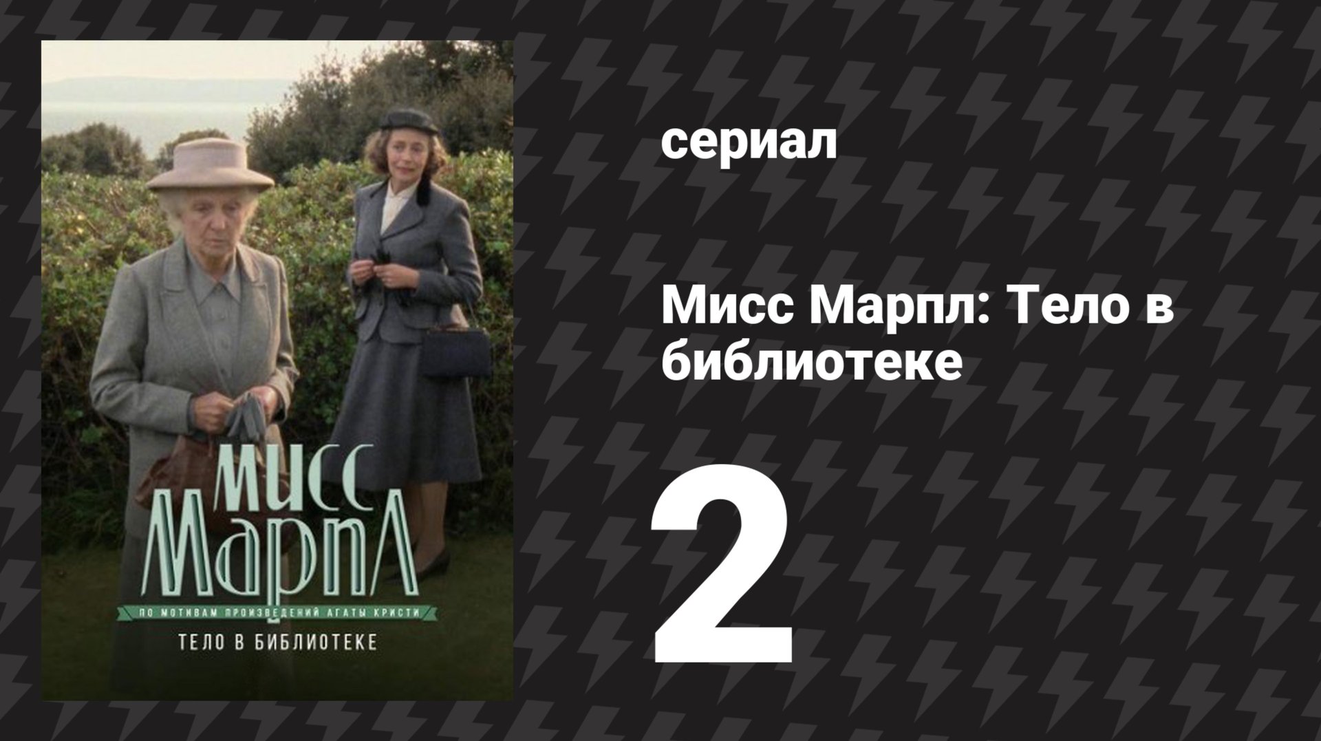 Мисс Марпл: Тело в библиотеке 2 серия (сериал, 1984-1992) смотреть онлайн