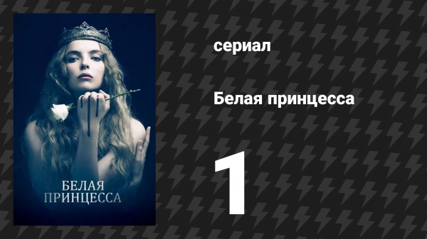 Белая принцесса 1 серия «В постели с врагом» (сериал, 2017)