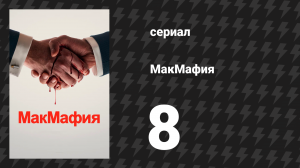 МакМафия 8 серия (сериал, 2018)