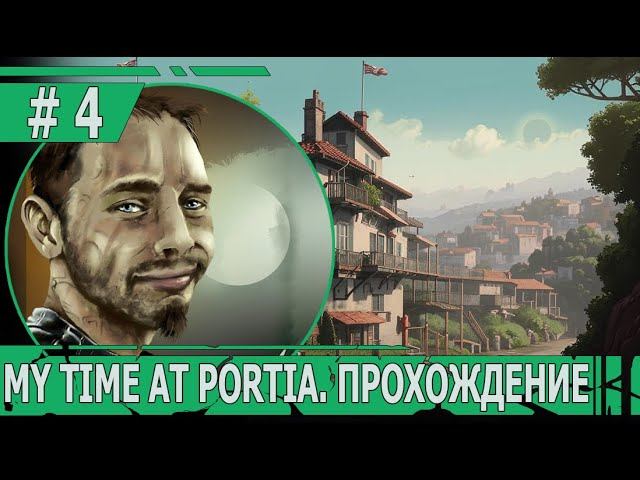 ИГРАЕМ В MY TIME AT PORTIA | #mytimeatportia | #4 РАССЛЕДОВАНИЕ ОГРАБЛЕНИЙ