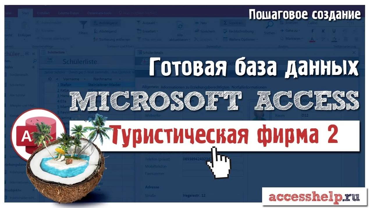 Готовая база данных Туристическое агентство в Microsoft Access (2 из 2) смотреть онлайн