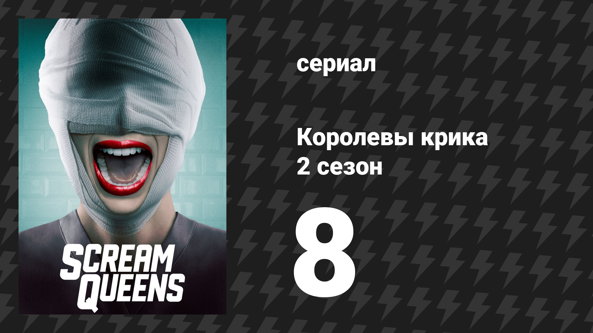 Королевы крика 2 сезон 8 серия «Рапунцель, Рапунцель» (сериал, 2016)