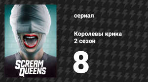 Королевы крика 2 сезон 8 серия «Рапунцель, Рапунцель» (сериал, 2016)