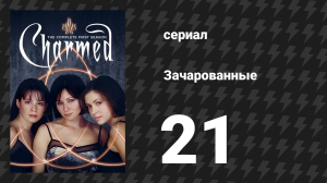 Зачарованные 1 сезон 21 серия «Любовь зла» (сериал, 1999)