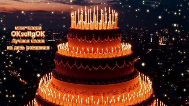 Самая лучшая песня на день рождения #деньрождения смотреть онлайн