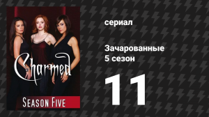 Зачарованные 5 сезон 11 серия «Так важно быть Фиби» (сериал, 1999)