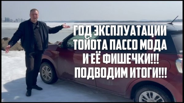 ПОЛЕЗНЫЕ МЕЛОЧИ ТОЙОТА ПАССО О КОТОРЫХ Я УЗНАЛ СПУСТЯ ГОД!!!