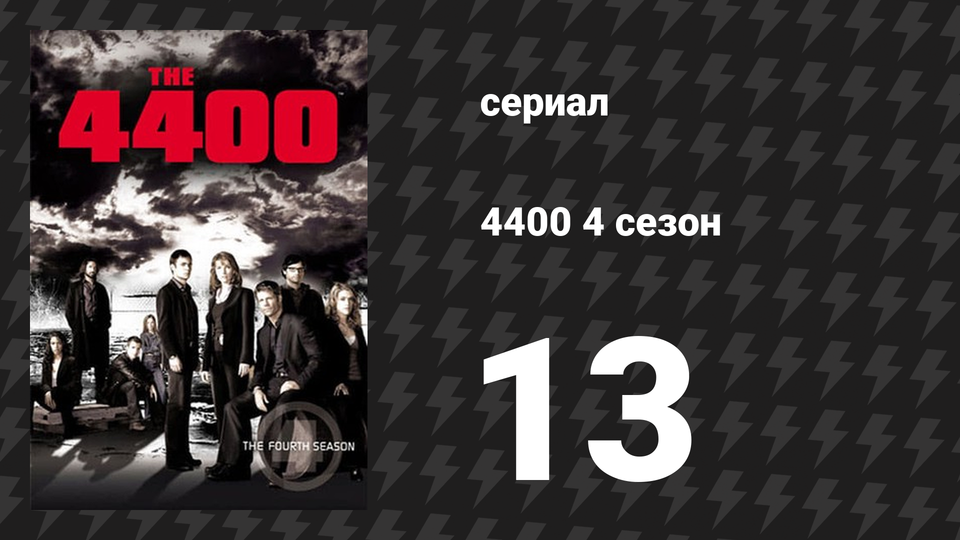 4400 4 сезон 13 серия «Решительный прорыв» (сериал, 2004) смотреть онлайн