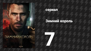 Зимний король 7 серия (сериал, 2023)