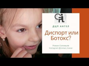 Диспорт при ДЦП. Врач Куренков Алексей Львович