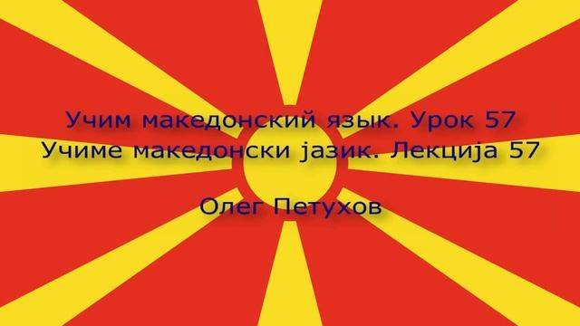 Учим македонский язык. Урок 57. У врача. Учиме македонски јазик. Лекција 57. Кај лекар. смотреть онлайн