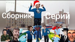 Сборник Серий сериал братики Sanchous200 Alexander сосед Ник Рот и Гриша #1