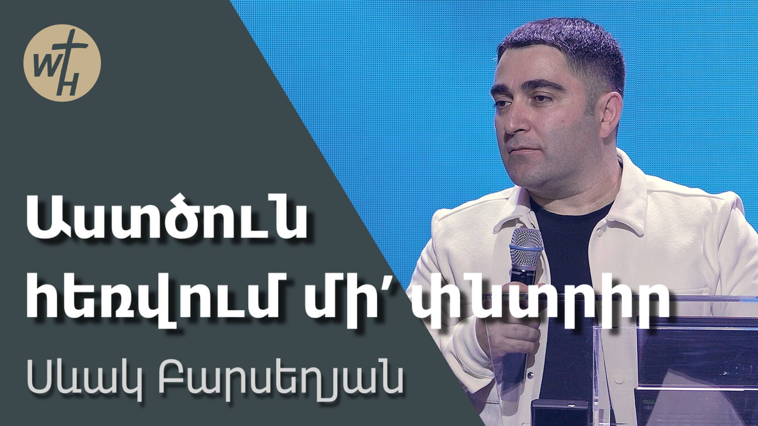 Աստծուն հեռվում մի’ փնտրիր / Astcun hervum mi pntrir! / Սևակ Բարսեղյան / 05.04.2025 смотреть онлайн