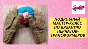 ВАРЕЖКИ С КРЫШКОЙ (ПЕРЧАТКИ-ТРАНСФОРМЕРЫ). ПОДРОБНЫЙ МАСТЕР-КЛАСС ПО ВЯЗАНИЮ ВАРЕЖЕК СПИЦАМИ.