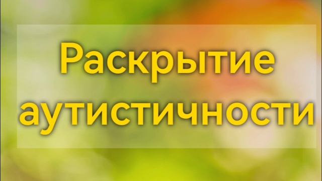 Раскрытие аутистичности