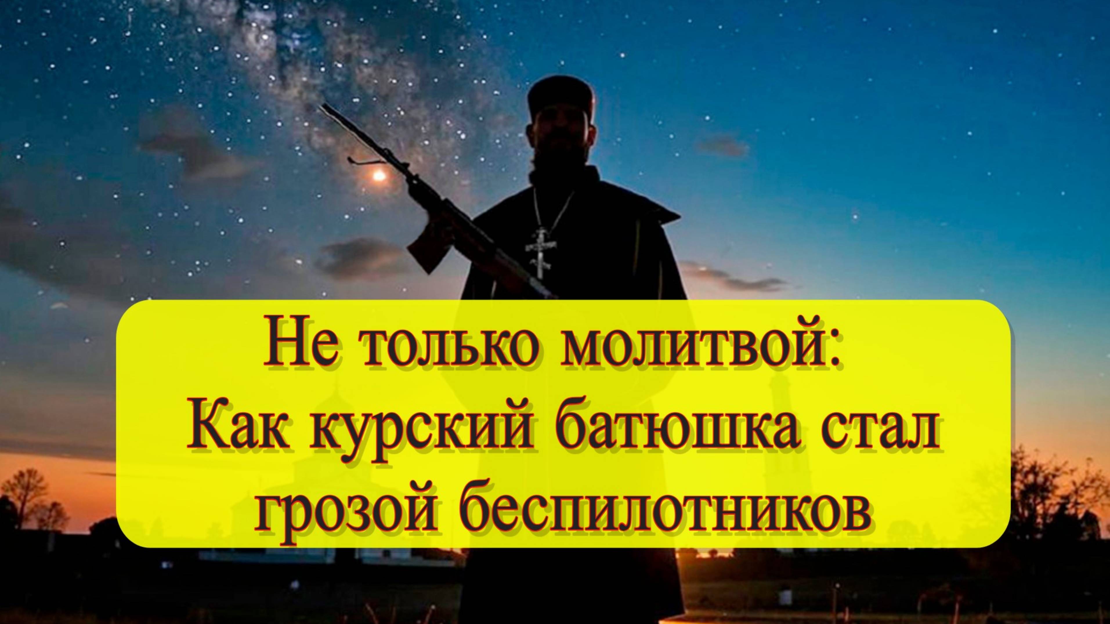 Священник РПЦ Игорь Васюков сбил два дрона ВСУ в Курской области смотреть онлайн