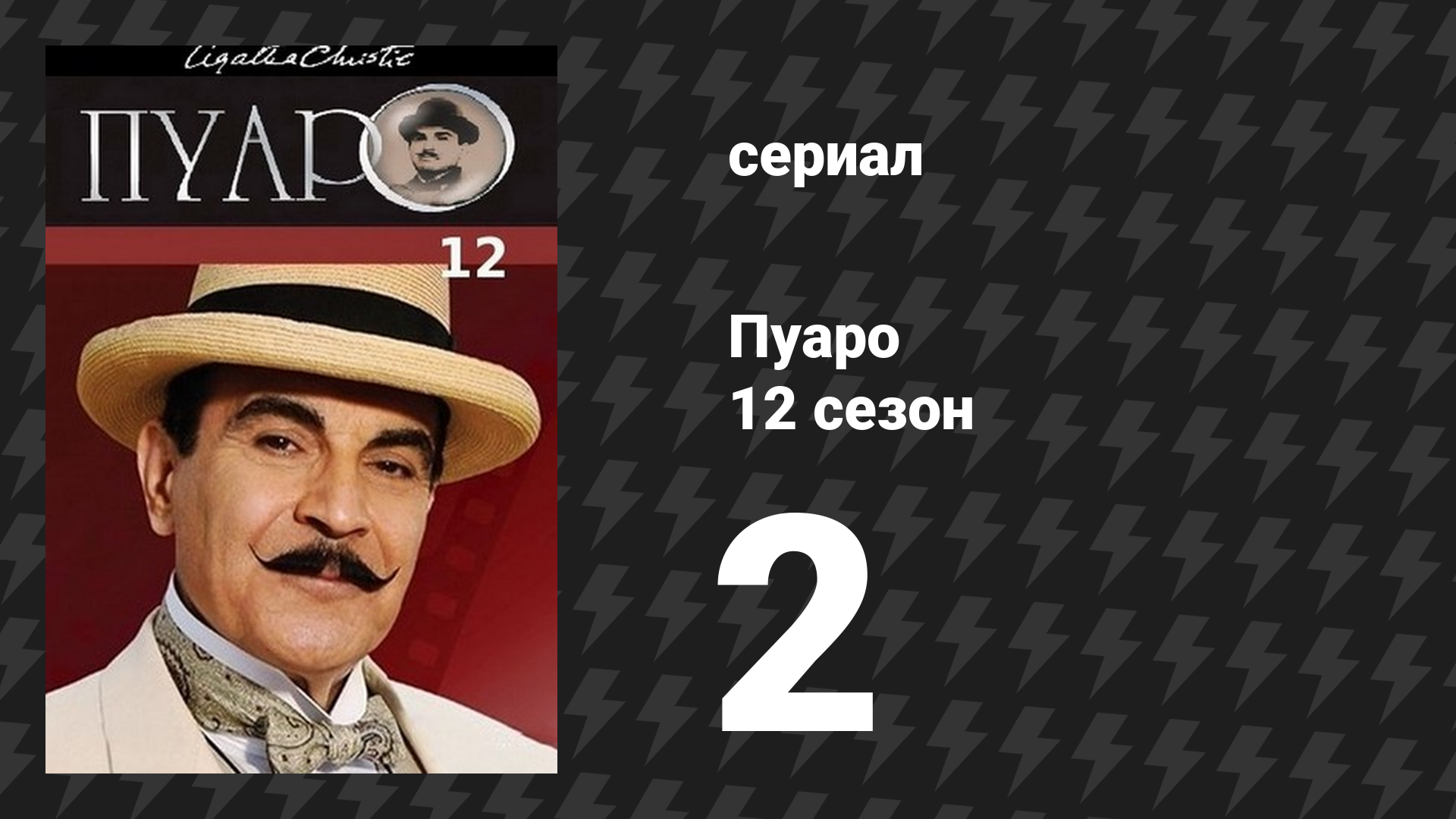 Пуаро Агаты Кристи 12 сезон 2 серия «Трагедия в трёх актах» (сериал, 1989) смотреть онлайн