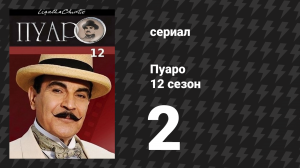 Пуаро Агаты Кристи 12 сезон 2 серия «Трагедия в трёх актах» (сериал, 1989)