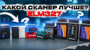 КУПИЛ 10 СКАНЕРОВ ELM327. РАЗОБРАЛ и СРАВНИЛ!