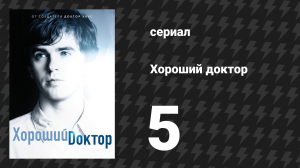 Хороший доктор 1 сезон 5 серия «0,3 %» (сериал, 2017)