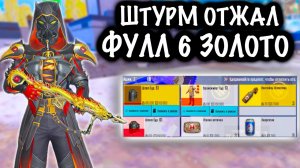 ШТУРМ ОТЖАЛ ФУЛЛ 6 ЗОЛОТО у СКВАДА! |  ШТУРМ СКВАДЫ 7 КАРТА МЕТРО Рояль | Metro PUBG Mobile