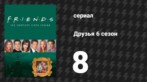 Друзья 6 сезон 8 серия «Эпизод с зубами Росса» (сериал, 1999)