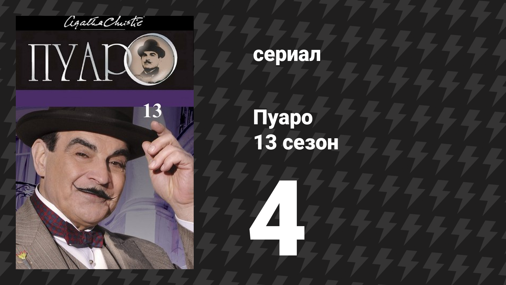 Пуаро Агаты Кристи 13 сезон 4 серия «Подвиги Геракла» (сериал, 1989)