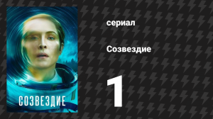 Созвездие 1 серия «Раненый ангел» (сериал, 2024)