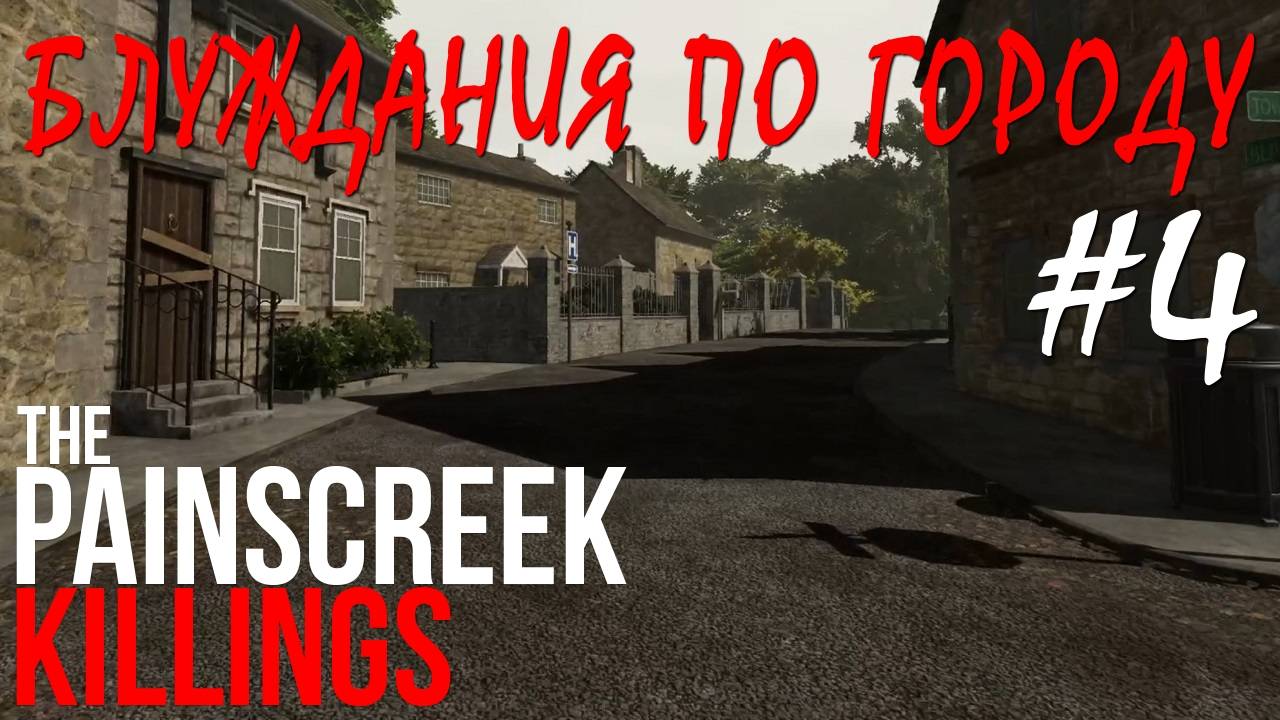 The Painscreek Killings #4 БЛУЖДАНИЯ ПО ГОРОДУ смотреть онлайн