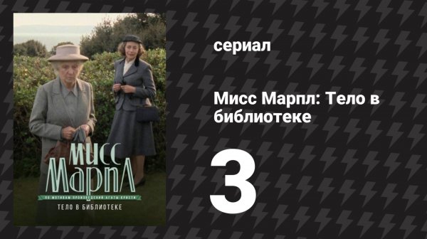 Мисс Марпл: Тело в библиотеке 3 серия (сериал, 1984-1992)