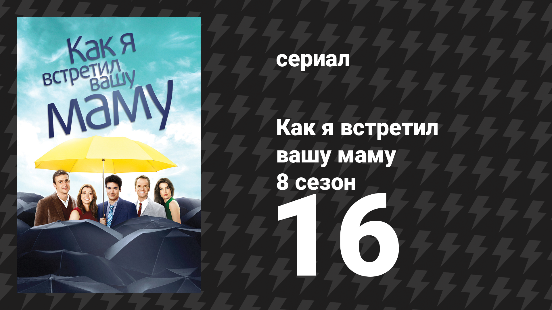 Как я встретил вашу маму 8 сезон 16 серия «Сумасшедшая» (сериал, 2005)