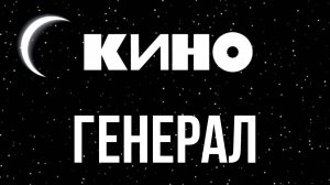 Группа КИНО - Генерал | кавер | 1988-89 style