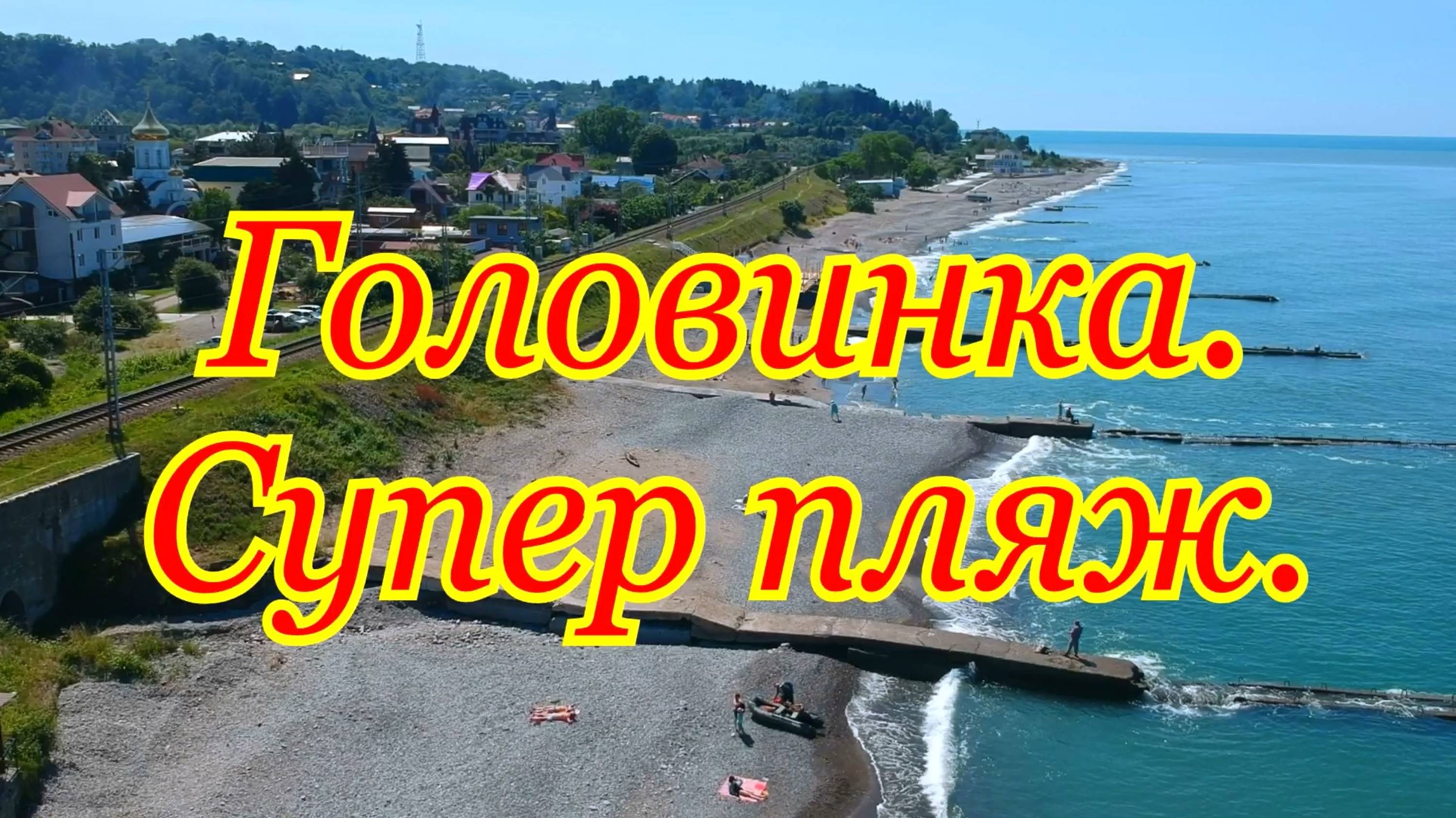 Головинка. Супер пляж. смотреть онлайн