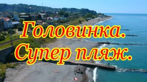Головинка. Супер пляж.