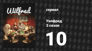 Уилфред 3 сезон 10 серия «Расстояние» (сериал, 2011)