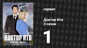Доктор Кто 2 сезон 1 серия «Новая Земля» (сериал, 2006)