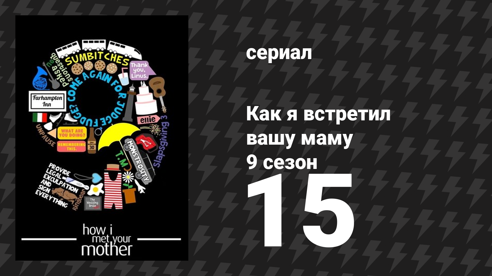 Как я встретил вашу маму 9 сезон 15 серия «Снято с паузы» (сериал, 2005)