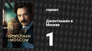 Джентльмен в Москве 1 серия «Мастер обстоятельств» (сериал, 2024)