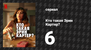 Кто такая Эрин Картер? 6 серия (сериал, 2023)