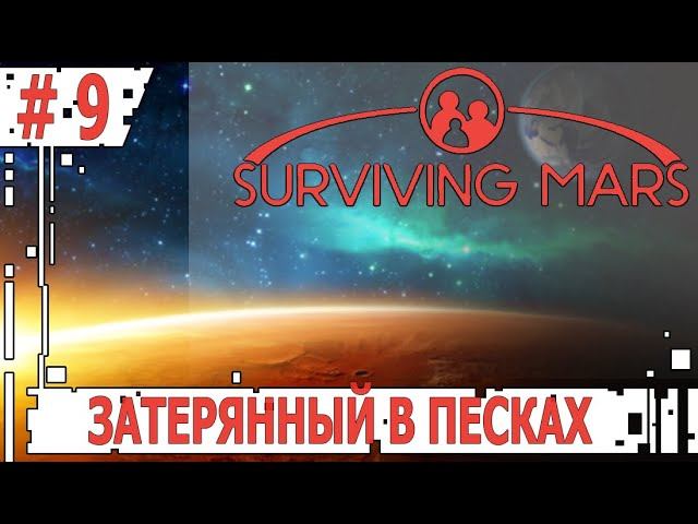 ИГРАЕМ В SURVIVING MARS | #survivingmars | #9 ЗАТЕРЯННЫЙ В ПЕСКАХ