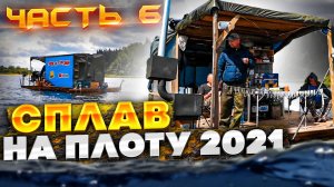 Сплав на плоту 2021 | 6 часть | 110 км | Неделя на реке Вятка
