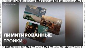 Лимитированные "Тройки" стали объектами коллекционирования - Москва 24