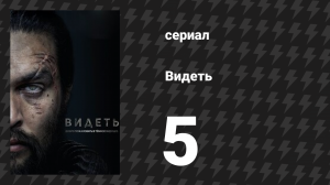 Видеть 1 сезон 5 серия «Пластик» (сериал, 2019)