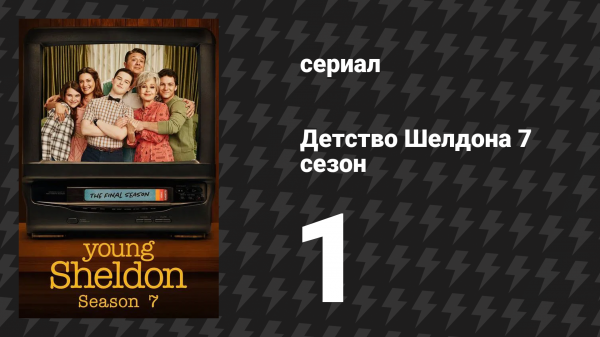 Детство Шелдона 7 сезон 1 серия (сериал, 2024)