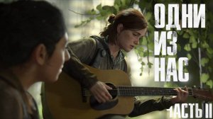 Одни из нас 2 часть | The Last of Us Part II Remastered №3 Сиэтл