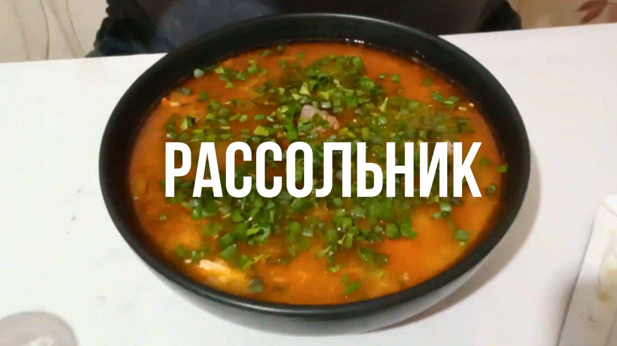 Домашний вкусный РАССОЛЬНИК простой рецепт как в детстве смотреть онлайн