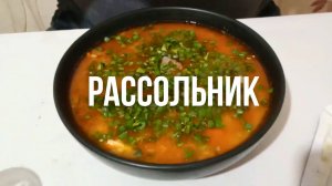 Домашний вкусный РАССОЛЬНИК простой рецепт как в детстве